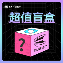 TARGET探极粉丝回馈限时限量超值惊喜(盲盒)非质量问题不退不换