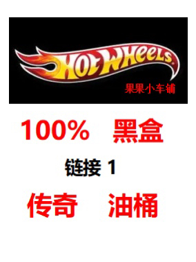 【3.21】Hot Wheels 100% Legendary Hall of Fame Milestone Black Box Jump Car