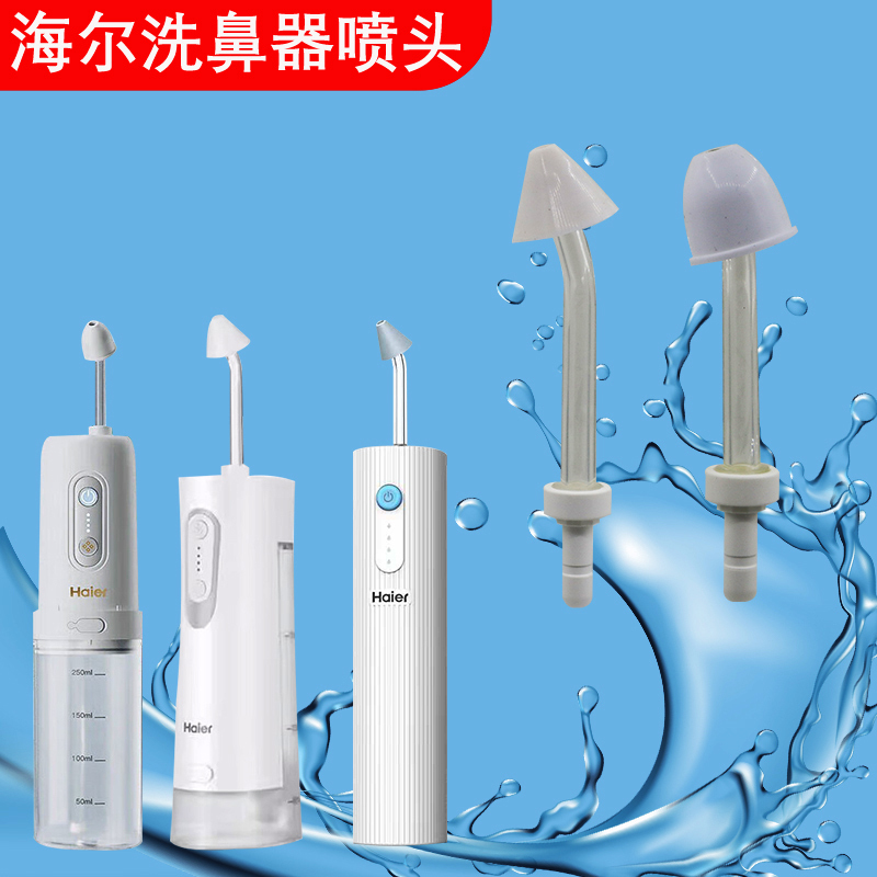 Haier Electric Nasal Irrigator Accessories Auxiliary Replacement Nozzle Jq-S25U/S14U Water Column Nozzle Water Mist Nozzle Haier Electric Nasal Irrigator Accessories Auxiliary Replacement Nozzle Jq-S25U/S14U Water Column Nozzle Water Mist Nozzle