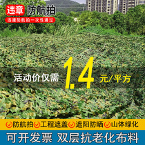 Anti-aerial photography camouflage hidden shade net outdoor mountain greening cover net indoor decoration net satellite anti-counterfeiting net cloth