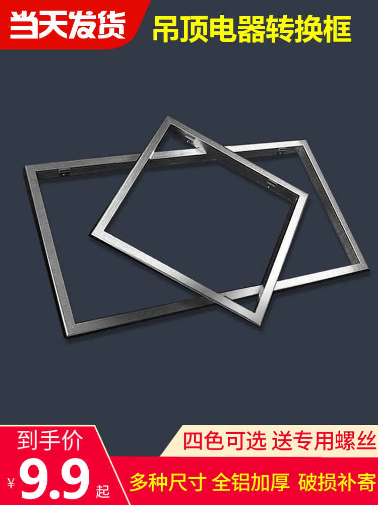 Integrated ceiling converting frame flat lamp bath switching frame Mingming concealed aluminium alloy rims 300x300x600 -Taobao