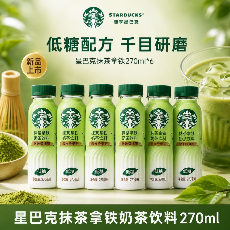 【New Product Launch】Starbucks Matcha Latte, the Same Matcha Powder Formula as Used in Stores, Low-Sugar Milk Tea Drink 【New Product Launch】Starbucks Matcha Latte, the Same Matcha Powder Formula as Used in Stores, Low-Sugar Milk Tea Drink