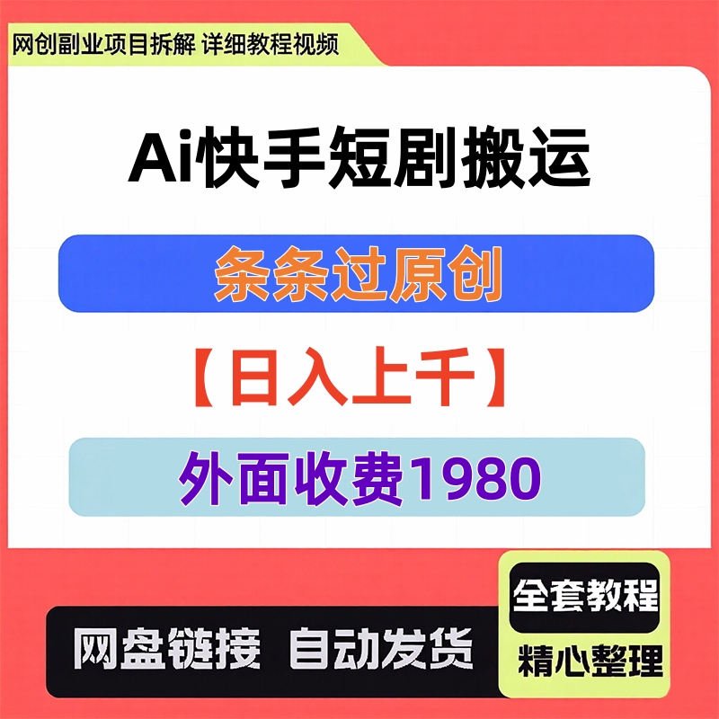Daily Income over K!! the Ultimate Kuaishou Short Drama Reposting Tool, One-Click Publishing, Every Post Is Original Daily Income over K!! the Ultimate Kuaishou Short Drama Reposting Tool, One-Click Publishing, Every Post Is Original