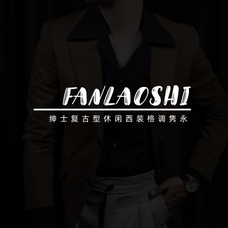 范老师男装