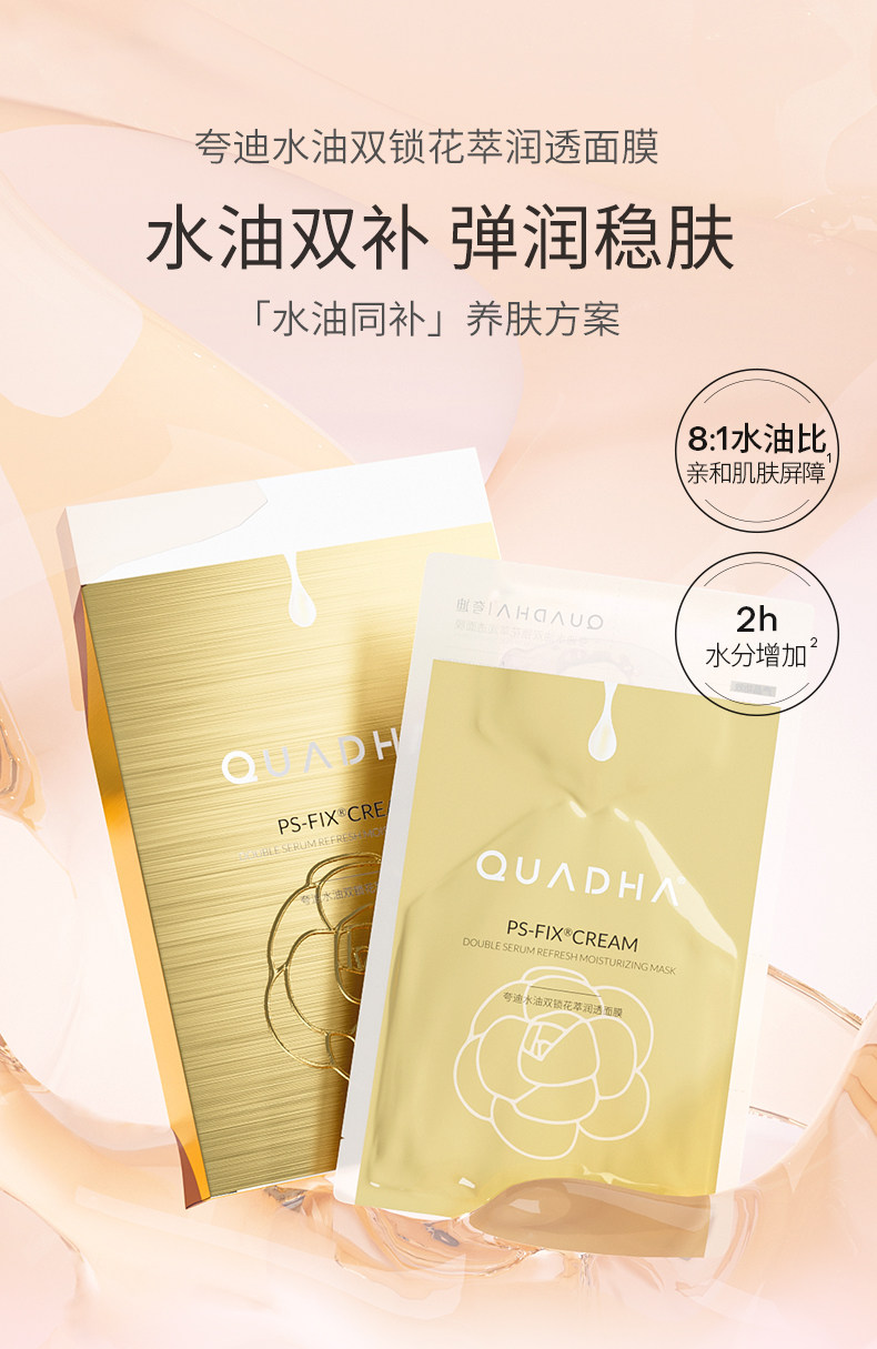 【中国直邮】 夸迪双仓水油双锁花萃润透面膜 修护保湿 1盒5片 授权经销