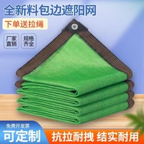 Green sunshade net sun protection net encrypted and thickened shade net home car courtyard balcony outdoor roof shade net