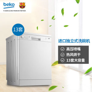 BEKO/倍科DFN05315W原装进口独立下置式全自动家用13套风干洗碗机