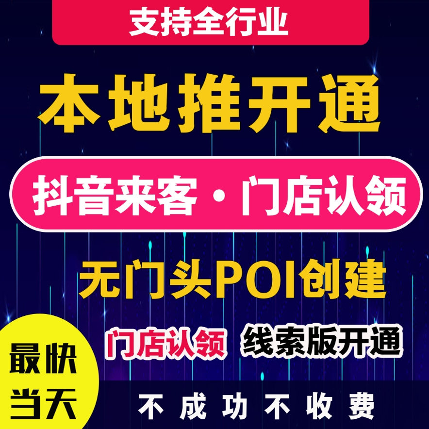 抖音来客入驻(本地推开户)云连锁门店认领