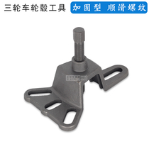 Electric tricycle wheel hub pull horse brake drum removal tool rear axle axle shaft removal tool brake pot pull code