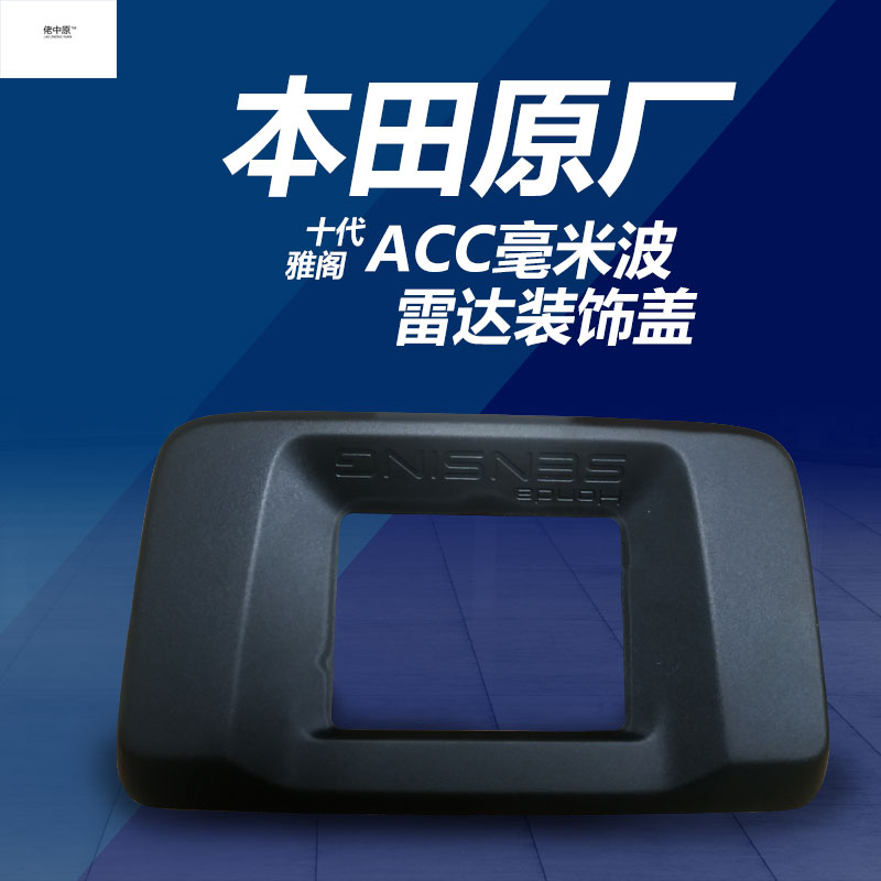 Applicable Honda Decaige ACC Millimeter Wave Radar Decorative cover Decorative Cover Trim frame radar bracket Outer cover
