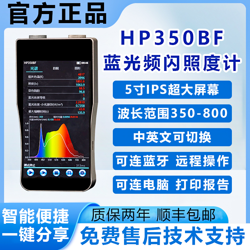双色HP350B光谱照度计蓝光闪烁蓝光危害加权辐射照度计色温显指仪