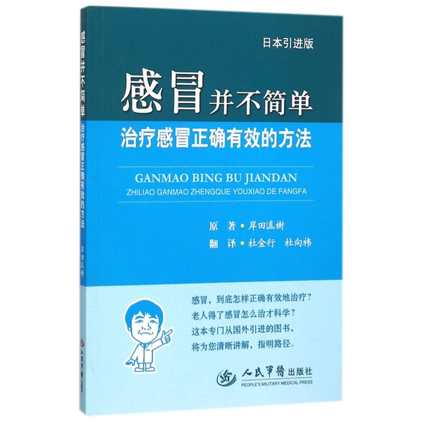 Authentic Books | Colds Are Not Simple - the Correct and Effective Ways to Treat Colds (Original by Naoki Kishida) 9787509186442 Authentic Books | Colds Are Not Simple - the Correct and Effective Ways to Treat Colds (Original by Naoki Kishida) 9787509186442