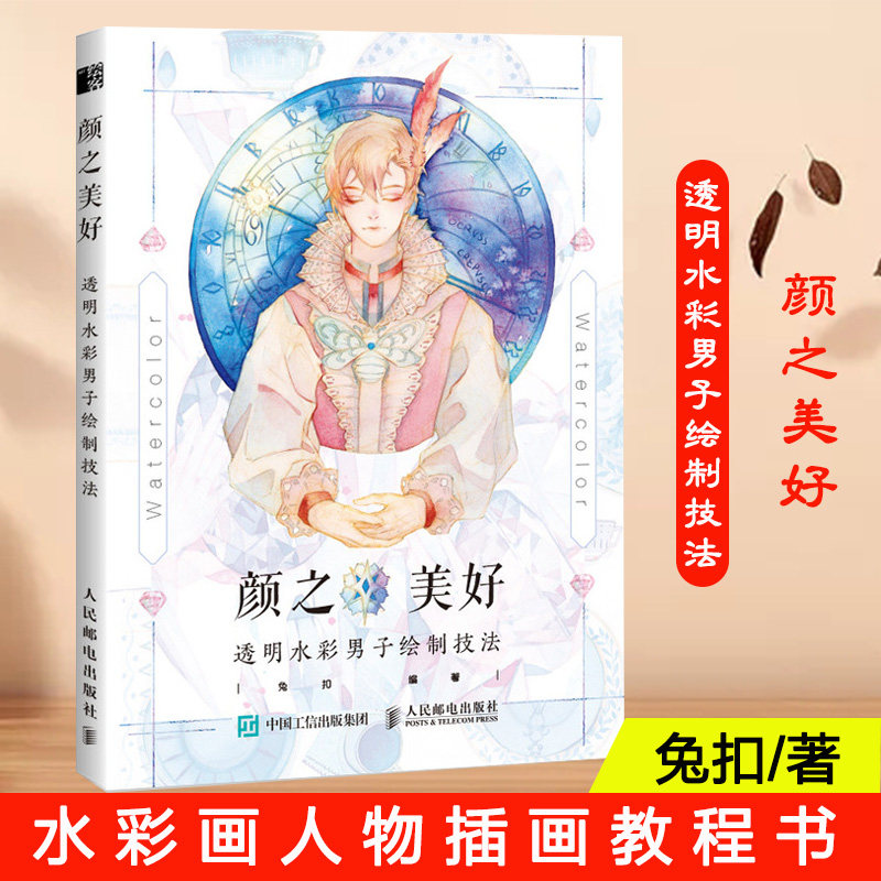 颜之美好透明水彩男子绘制技法水彩技法水彩基础入门水彩画基础教程书水彩画人物插画教程书人民邮电出版社