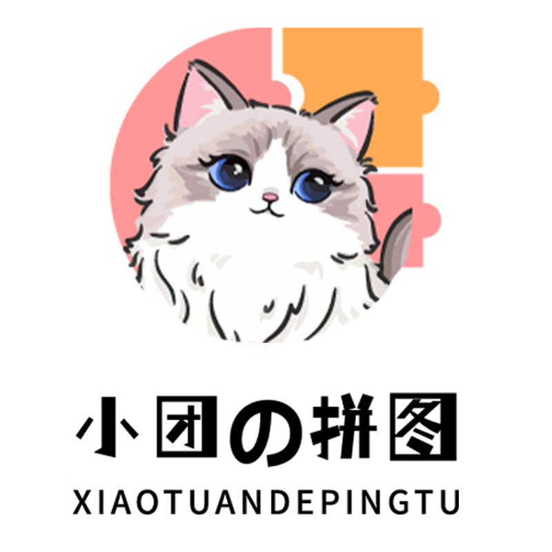 小团の订制拼图