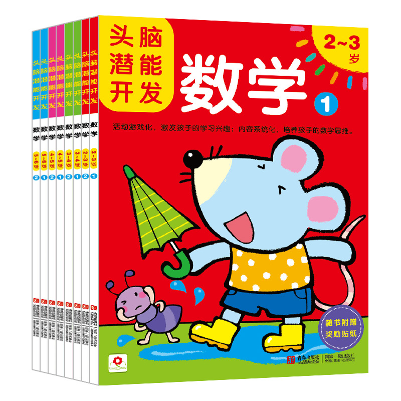 Little Safflower Brain Potential Development Math 2-3-5-6-year-old kindergarten enlightenment early education left and right brain digital book