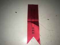 Red Silk Cloth Dynasty of Wuxi City 77 Annual Advanced Collective Personal Congress