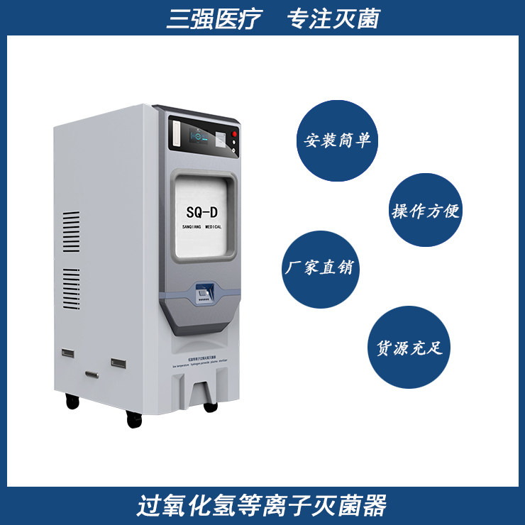 低温等离子过氧化氢灭菌器消毒柜厂家直销河南三强医用器械杀菌