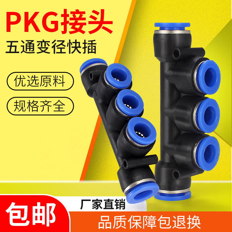 气管快速汽接头PKG五通变径6-4快插直通软管8-6塑料10-8配件大全