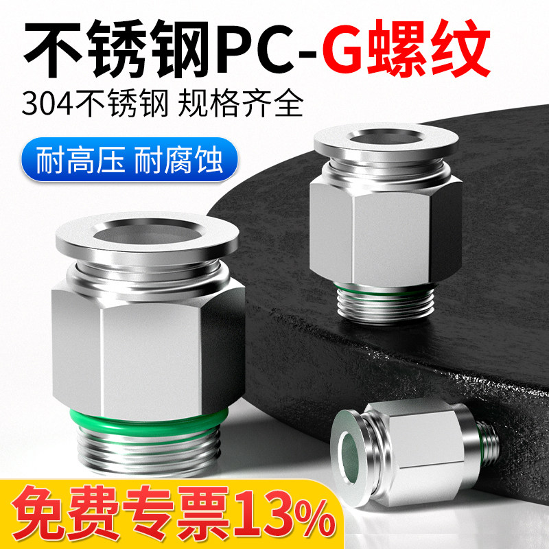 G螺纹304不锈钢快速气管插接头PC8-G02带O型密封圈10-G03免生料带