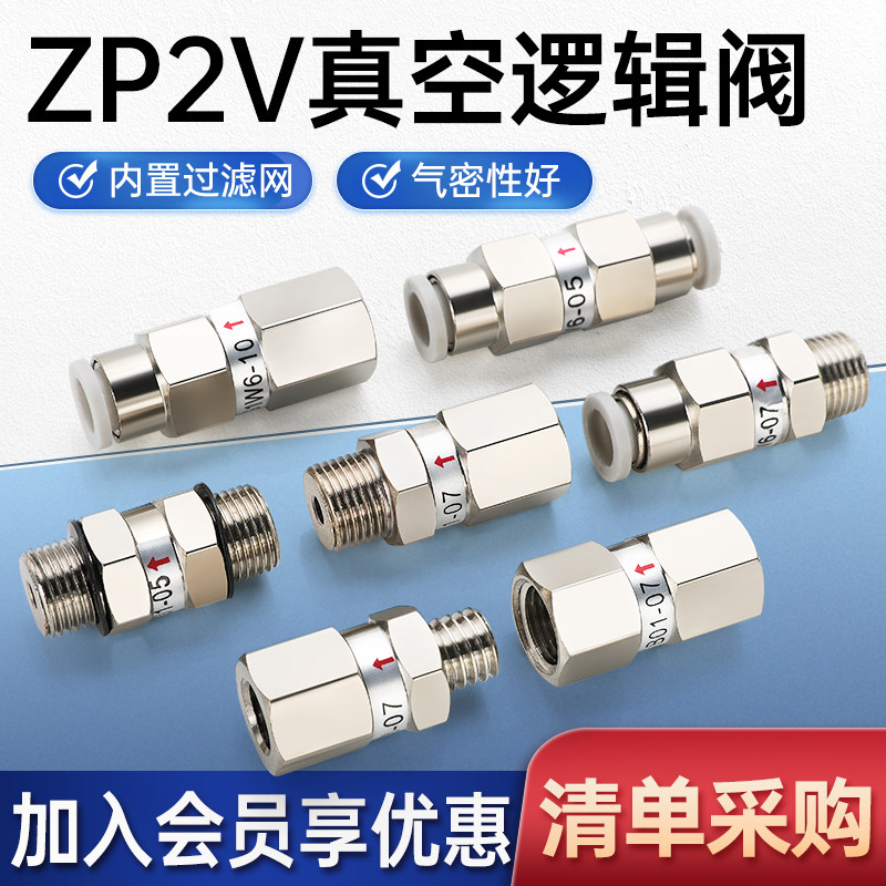 真空吸盘逻辑阀单向安全止回阀ZP2V-A5/A8/A01/B5/B6-B01-03/0507