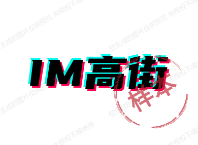 IM shop高端高街