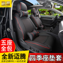 21 Maiteng b8 cushion four seasons Volkswagen 20 new Maiteng b8 special modified car seat cushion summer seat cover full surround