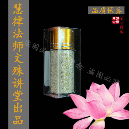 The Golden Sand Golden Sand Golden Sand produced by Manjusri Lecture Hall is very durable and collectible in a bottle.