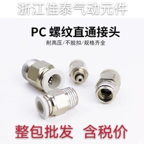 Pneumatic joint copper rapid joint thread through PC series air pipe fast plug high-end joint copper nickel plated antioxidant