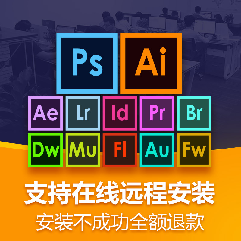 PS软件 AE AI PR 远程安装包下载photoshop c