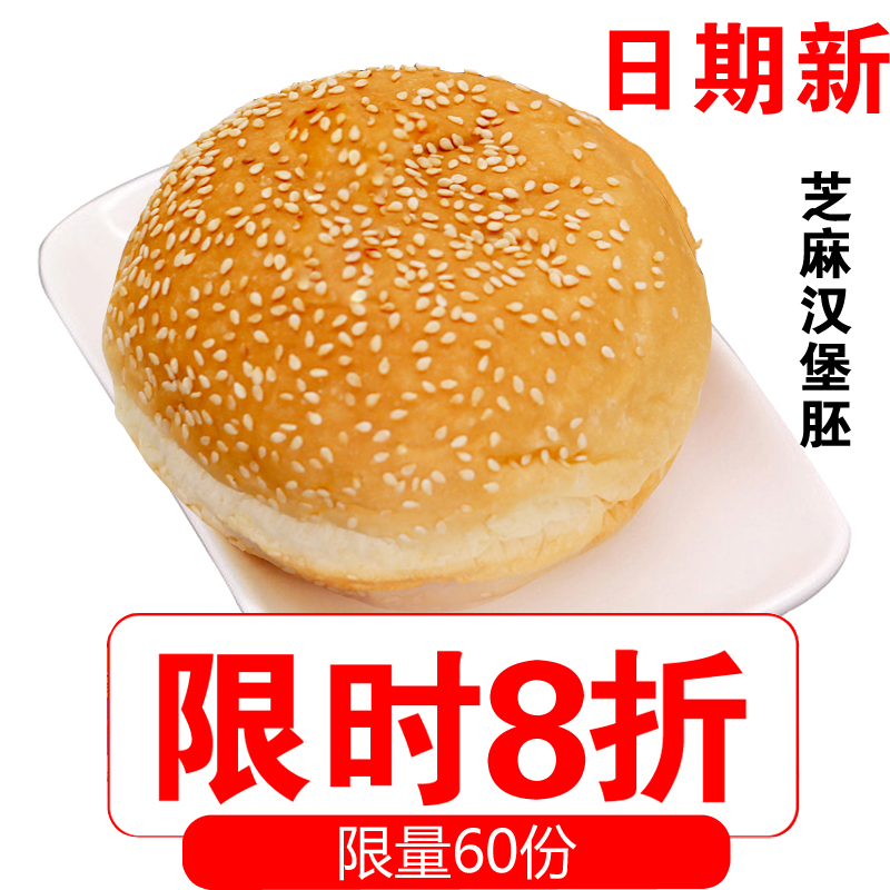 Baking Raw Sesame Hamburger Hamburger Bunnies Bread Burger Embryoids to be sold for about 75 gr