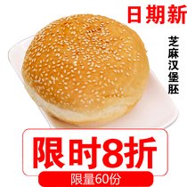 Baking raw material Sesame hamburger embryo bread hamburger embryo is now ordered to be sold about 75 grams