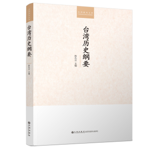 台湾历史纲要 陈孔立 中国人民大学清史研究所 国史历史海峡两岸关系 台湾政治台湾历史学术研究书籍 九州出版jz