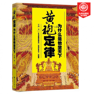 黄袍定律：为什么是他坐天下 九州出版