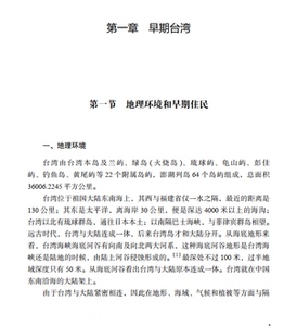 台湾历史纲要 陈孔立 中国人民大学清史研究所 国史历史海峡两岸关系 台湾政治台湾历史学术研究书籍 九州出版jz