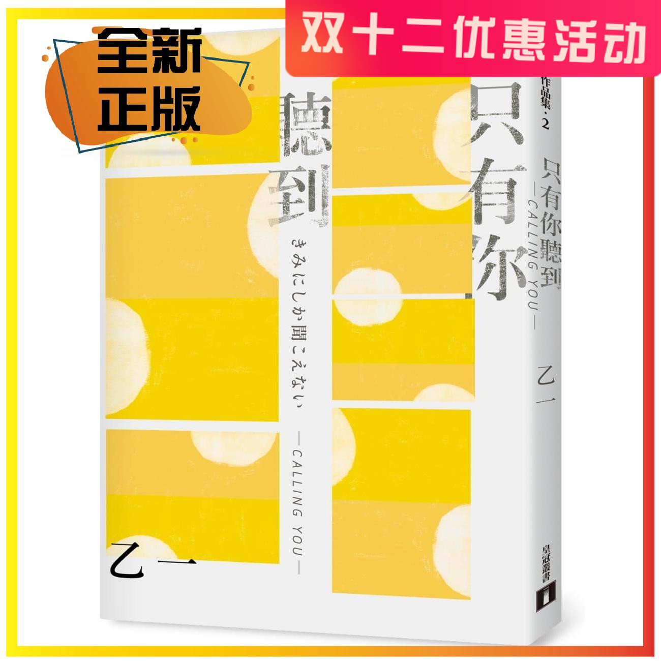 只有你聽到calling You 特別新增收錄短篇小說 乙一 皇冠 只有你聽到calling You 特別新增收錄短篇小說 乙一 皇冠