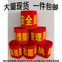 Epidemic prevention and control armband forest guard fire safety officer sleeve volunteer patrol red armband on duty custom-made