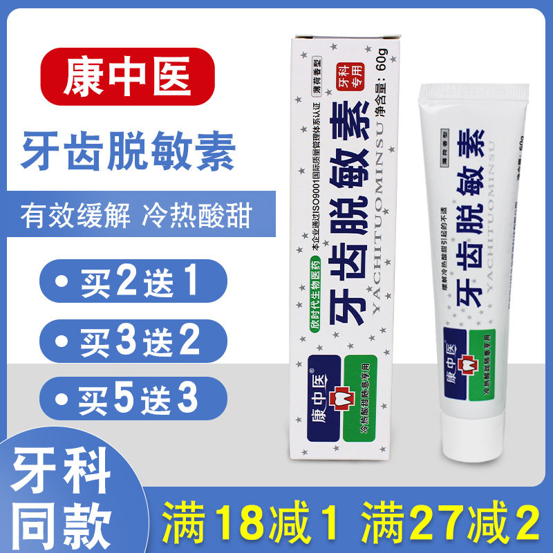康中医牙齿脱敏素牙膏康中医抗冷热酸60g/支牙科用抗过敏脱敏牙膏