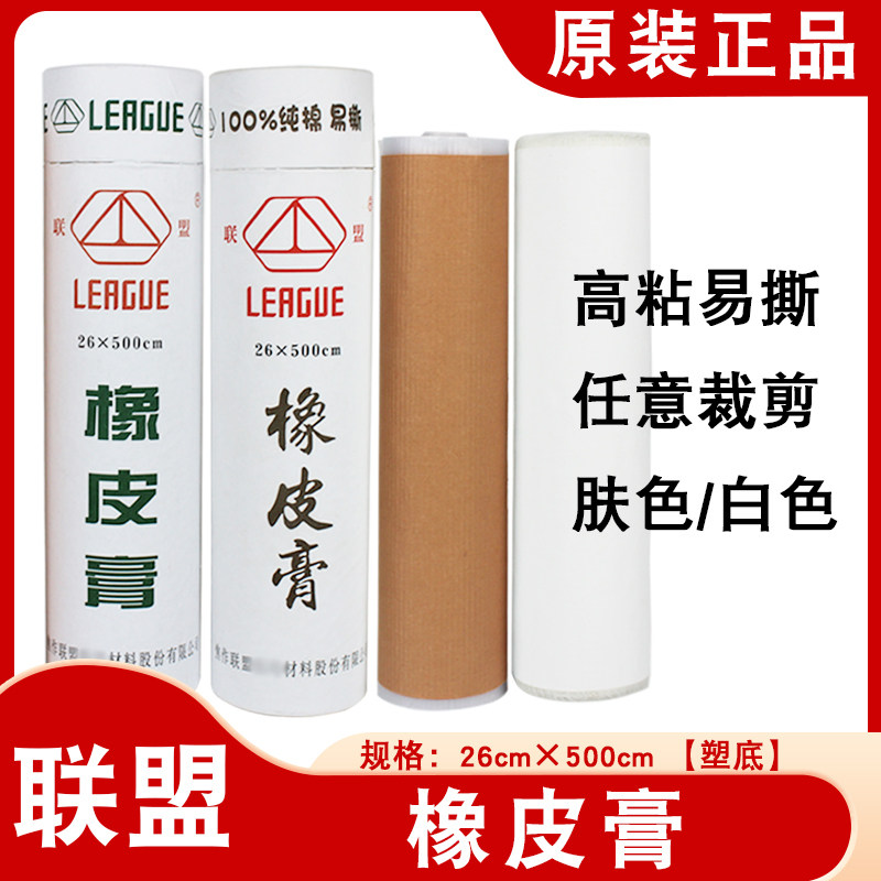 联盟胶布橡皮膏高粘度大卷敷贴易撕手足防裂足贴胶布修脚裹灰指甲
