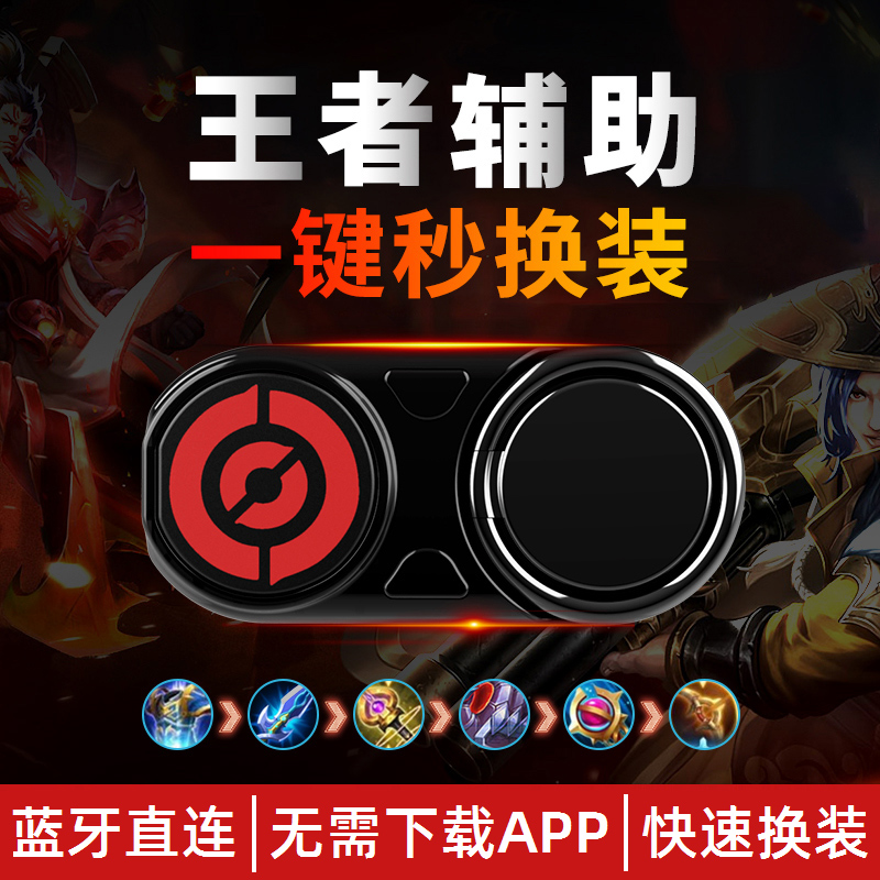 The king's one-button changeover, seconds-changed resurrection, a famous knife, Bluetooth auxiliary external device, artifact equipment, Apple Android universal anti-sealing shortcut button, game handle, mobile phone ring buckle, portable bracket