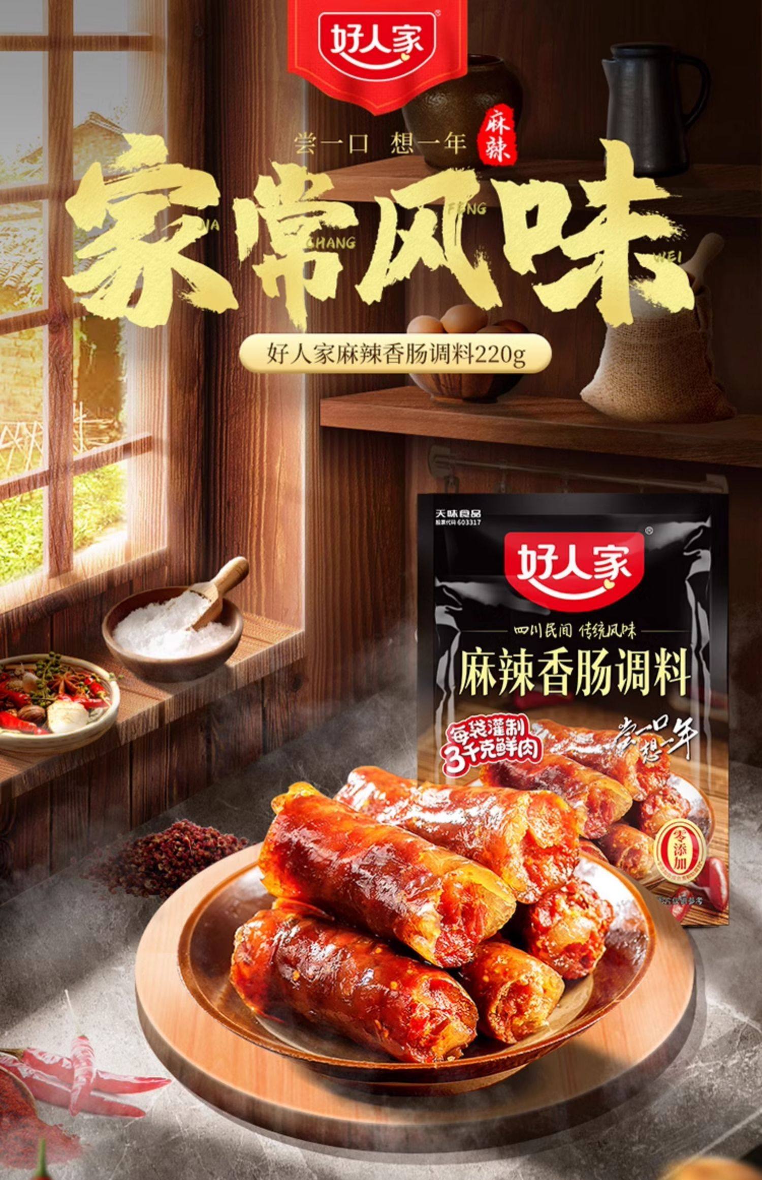  好人家 辣香腸調味料 220g 【四川民間 傳統風味】