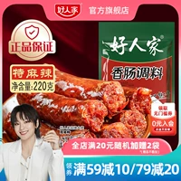 好人家 Sausa Seasoning 220G Sichuan Sichuan Sichuan Flavors Острые острые пряные острые колбасы старые бекон -энема официально оптом