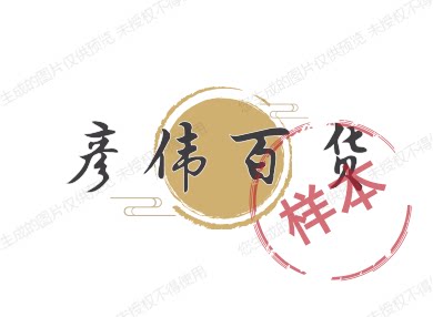 彦伟百货