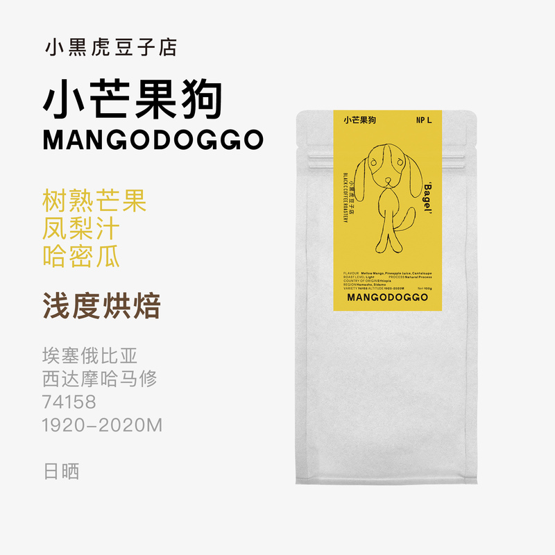 Black C Little Black Tiger Bagel's Little Mango Dog Ethiopia Hamaishu Sun-Dried Specialty Light Roast Hand-Brewed Coffee