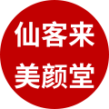 仙客来美颜堂