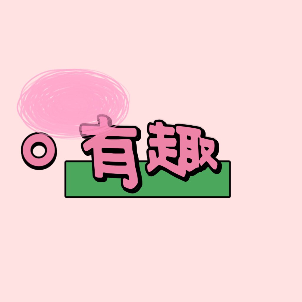 有趣工作室
