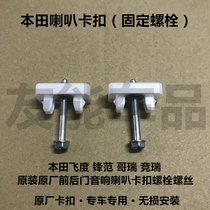 Honda Fit Feng Gorui Jingrui original original front and rear door non-destructive audio horn buckle Bolt screw