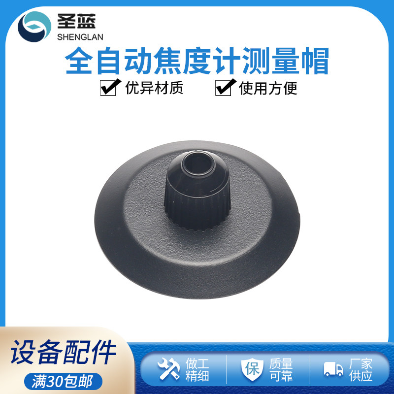 眼镜全自动焦度计查度仪配件 镜座查片仪镜头盖镜片检测圆测量帽