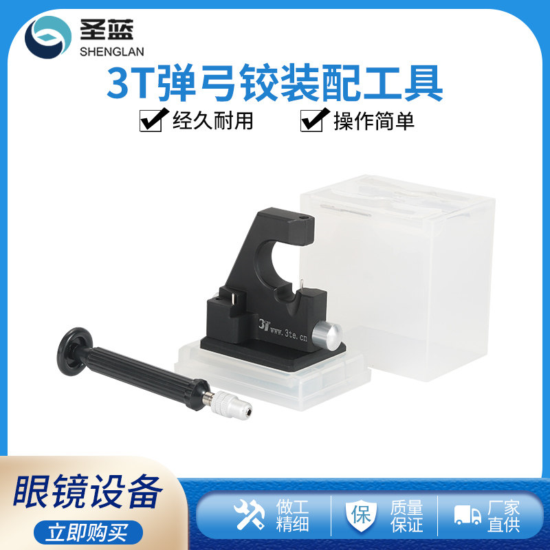 3T弹弓铰装配工具 眼镜维修工具装螺丝钉 弹簧眼镜镜腿装螺丝拆卸