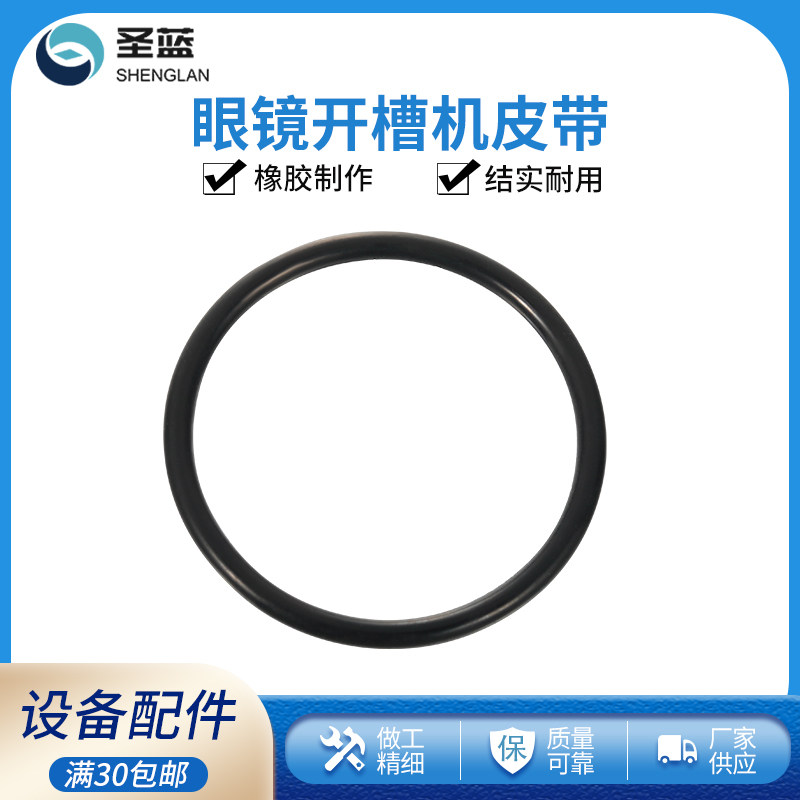 镜片开槽机转刀片配件 眼镜设备维修原装皮带 相佐品牌开槽机皮带