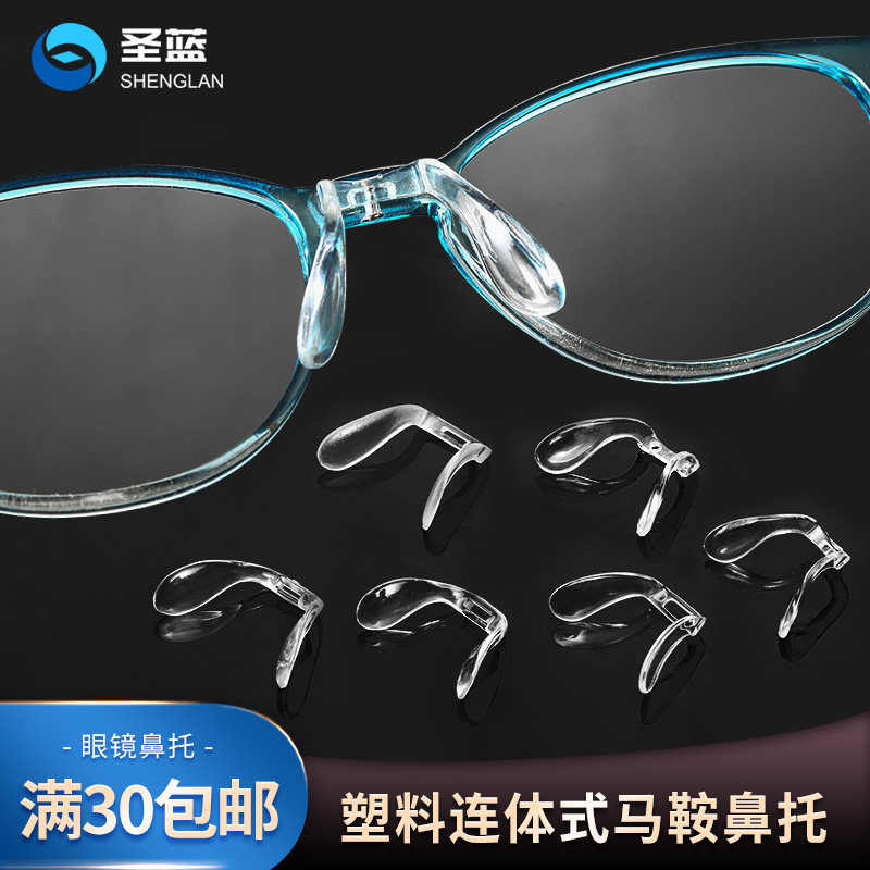一体式连体眼镜鼻托马鞍八字形插入式卡式卡口卡扣鼻梁架防滑鼻拖
